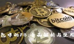 TP钱包中的FB：全面解析与