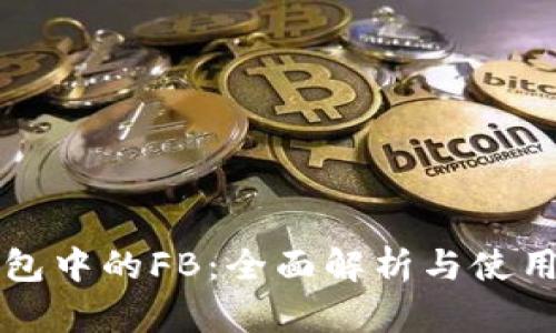 TP钱包中的FB：全面解析与使用指南