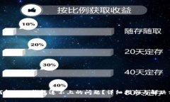 如何解决TP钱包连不上的问