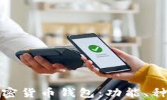 全面解析加密货币钱包：