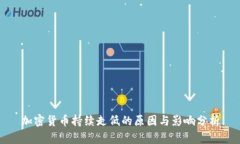 加密货币持续走低的原因