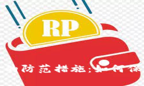 tp钱包资产被盗的防范措施：如何保护你的数字资产