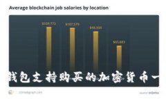 TP钱包支持购买的加密货币