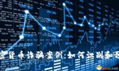 揭秘迪拜加密货币诈骗案