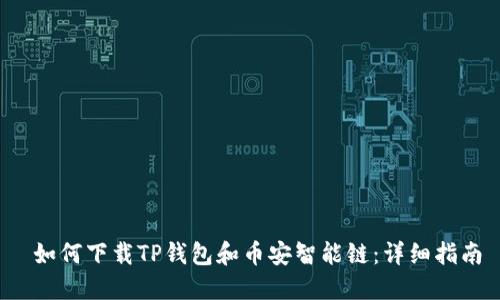  如何下载TP钱包和币安智能链：详细指南