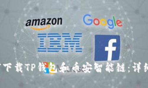  如何下载TP钱包和币安智能链：详细指南