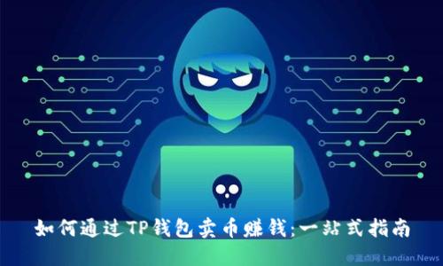 如何通过TP钱包卖币赚钱：一站式指南
