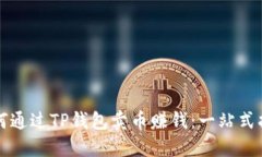 如何通过TP钱包卖币赚钱：