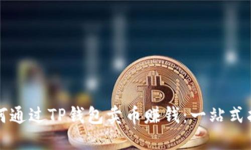 如何通过TP钱包卖币赚钱：一站式指南