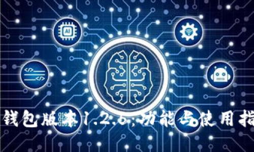 TP钱包版本1.2.5：功能与使用指南