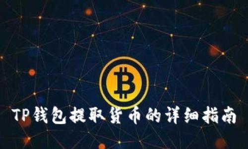 TP钱包提取货币的详细指南