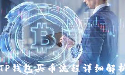 
TP钱包买币流程详细解析