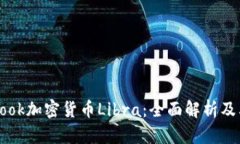Facebook加密货币Libra：全面