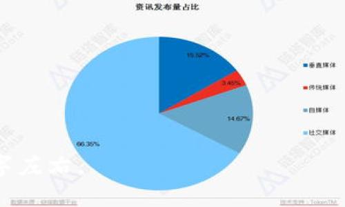   深入探讨数字版加密货币的未来发展与应用 / 

 guanjianci 数字货币, 加密货币, 区块链技术, 财务投资 /guanjianci 

## 内容主体大纲

1. **引言**
   - 定义数字版加密货币
   - 发展背景及趋势

2. **数字版加密货币的基本概念**
   - 什么是加密货币？
   - 如何运作？（区块链的基本原理）
   - 常见的加密货币种类及特性

3. **数字版加密货币的优势与挑战**
   - 投资的潜力与回报
   - 隐私保护与安全性
   - 法律法规的挑战

4. **市场现状及发展趋势**
   - 当前数字货币市场分析
   - 未来发展趋势预测
   - 技术进步对数字货币的影响

5. **如何投资数字版加密货币**
   - 投资方式与平台推荐
   - 风险评估与管理
   - 投资策略与技巧

6. **数字版加密货币的应用前景**
   - 在金融领域的应用
   - 在非金融领域的应用
   - 社会与经济的影响

7. **结论**
   - 总结数字版加密货币的重要性
   - 对未来的展望

---

## 内容详细撰写

### 引言

数字版加密货币自2009年比特币推出以来，已经经历了十多年的发展。随着技术的发展和用户需求的变化，数字货币成为全球经济中不可忽视的一部分。本文将深入探析数字版加密货币的未来发展与应用，帮助读者更好地理解这一创新的金融工具。

### 数字版加密货币的基本概念

#### 什么是加密货币？

加密货币是一种通过加密技术确保交易安全、控制新单位生成以及验证资产转移的数字或虚拟货币。与传统货币不同，加密货币通常去中心化，运行在分布式账本技术—区块链上，依靠网络节点进行管理。

#### 如何运作？

加密货币的运行基于区块链技术，它是一种分布式数据库结构。区块链通过一系列的区块存储交易信息，每一个区块都包含若干交易记录。区块链的去中心化特点使得每一个节点都有相同的数据副本，这增加了系统的安全性和透明度。

#### 常见的加密货币种类及特性

除了比特币，市场上还有众多其他加密货币，如以太坊、瑞波币和莱特币等。这些货币各有特点，例如以太坊不仅作为数字货币，还提供了智能合约功能，允许开发者构建在其基础上的应用。

### 数字版加密货币的优势与挑战

#### 投资的潜力与回报

数字货币投资的回报潜力巨大。以比特币为例，2010年其价格在几美分，而至今已达到几万美元的高点。然而，这种高回报伴随着高风险，市场波动性极大，投资者需要充分了解市场动态。

#### 隐私保护与安全性

由于加密货币的匿名性，用户交易信息较难被追踪，这提高了隐私保护。然而，这也吸引了不法分子的利用，造成了诸如洗钱、诈骗等问题。加强安全措施与法律监管必不可少。

#### 法律法规的挑战

目前，加密货币的监管政策尚不完善，各国政府对数字货币的立场不一。这增加了不确定性，投资者在参与时需密切关注相关法律变化，以避免潜在的法律风险。

### 市场现状及发展趋势

#### 当前数字货币市场分析

目前，全球数字货币市场总市值已超过2万亿美元，越来越多的机构投资者开始布局加密货币。这一市场正逐渐获得 mainstream 认可，越来越多的商家接受数字货币作为支付方式。

#### 未来发展趋势预测

预计未来数字货币将会迎来更多的创新，例如中央银行数字货币（CBDC）的推出，进一步推动数字货币的应用场景。同时，去中心化金融（DeFi）也将在金融业务中发挥重要作用，实现传统金融服务的高效、安全和透明。

#### 技术进步对数字货币的影响

随着技术的不断进步，特别是在区块链和加密算法方面，数字货币的效率、安全性和可扩展性得到了显著提升。这将吸引更多用户和投资者加入其中，进一步推动市场发展。

### 如何投资数字版加密货币

#### 投资方式与平台推荐

投资数字货币通常通过交易所进行，如币安、火币等。用户可以通过法币购买，也可以用其他加密货币进行交易。了解各个平台的交易手续费、用户评价和安全性非常重要。

#### 风险评估与管理

投资数字货币风险较高，需要做好充分的风险评估。投资者应根据个人的风险承受能力，进行资产配置，避免重仓某一资产。同时，保持警惕，了解市场热点与风险信息，及时调整投资策略。

#### 投资策略与技巧

有效的投资策略包括定投策略、短线交易以及长线持有等。定期评估投资组合，适当进行资产的rebalance，确保资金运用的效率。同时，可以利用技术分析工具，辅助判断买卖时机。

### 数字版加密货币的应用前景

#### 在金融领域的应用

数字货币在金融领域的应用逐渐受到重视，例如跨境支付、汇款等服务都在测试加密货币的方案。这种技术可减少中介成本，提高资金流动性。

#### 在非金融领域的应用

不仅在金融行业，加密货币技术在供应链管理、身份验证、版权保护等领域均有广泛及潜在的应用。智能合约的应用能够改善合同执行的效率与透明度。

#### 社会与经济的影响

数字货币的发展将影响整个经济体系，改变传统金融的游戏规则，提高金融包容性，让更多人享受到数字化时代的红利。同时，可能会导致经济结构的变化，挑战传统国家的货币政策。

### 结论

数字版加密货币以其独特的技术特性和潜在的投资回报受到广泛关注，尽管存在诸多挑战，但其未来发展前景向好。只有通过制度创新、技术进步及市场教育，才能更好地适应这一新兴的经济形式，为社会经济的可持续发展提供支持。

---

## 相关问题及详细介绍

### 问题1：加密货币如何保证交易的安全性？

### 问题2：数字货币是否会取代传统货币？

### 问题3：如何选择合适的数字货币进行投资？

### 问题4：区块链技术在加密货币中的重要性是什么？

### 问题5：加密货币的波动性对投资者意味着什么？

### 问题6：未来的中央银行数字货币（CBDC）将如何影响整个数字货币市场？

---

以上是关于数字版加密货币的概述和大纲，接下来会逐一详细回答每一个问题，每个问题的字数控制在800个字左右。