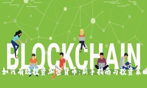  如何有效投资加密货币：新手指南与投资策略