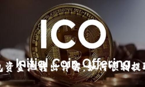 TP钱包资金池转出详解：如何顺利提取资金