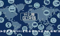深入探讨加密货币的IDO（