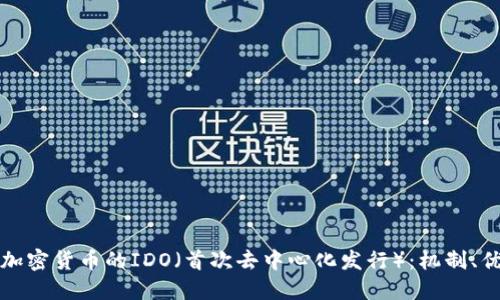 深入探讨加密货币的IDO（首次去中心化发行）：机制、优势与挑战