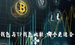 IM钱包与TP钱包比较：哪个