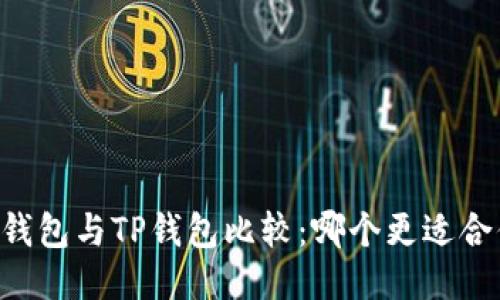 IM钱包与TP钱包比较：哪个更适合你？