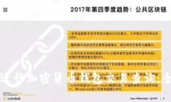 如何有效进行加密货币钱