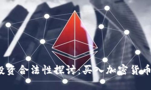 加密货币投资合法性探讨：买入加密货币是否违法？