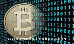 2023年全网加密货币市值分