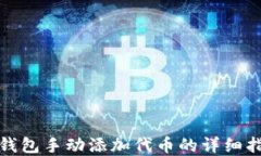 tp钱包手动添加代币的详细