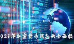 :2021年加密货币钱包的全面