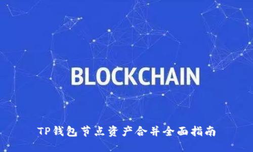 TP钱包节点资产合并全面指南