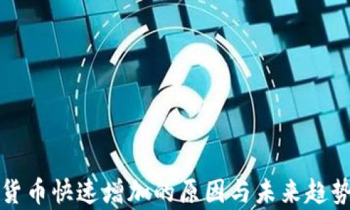 
加密货币快速增加的原因与未来趋势分析