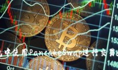 如何在TP钱包中使用Panca
