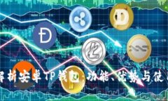 全面解析安卓TP钱包：功能