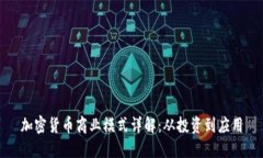 加密货币商业模式详解：