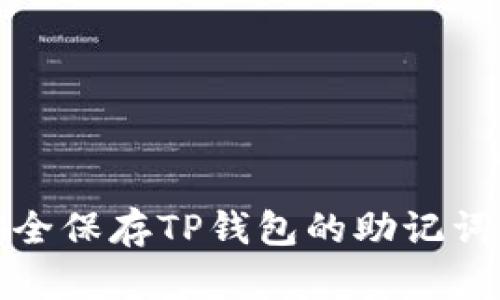 如何安全保存TP钱包的助记词和私钥