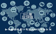 如何安全保存TP钱包的助记