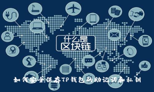 如何安全保存TP钱包的助记词和私钥
