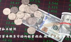思考和关键词加密货币股