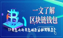 TP钱包内的钱包删除后如何