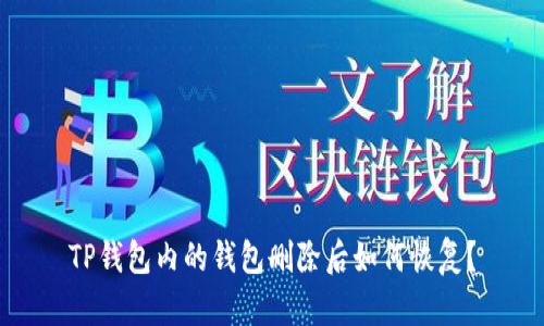 TP钱包内的钱包删除后如何恢复？