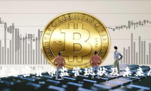 全球加密货币监管现状及未来展望