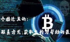 思考一个接近且的:TP钱包