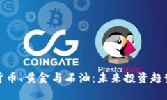 加密货币、黄金与石油：