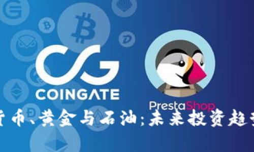 加密货币、黄金与石油：未来投资趋势解析