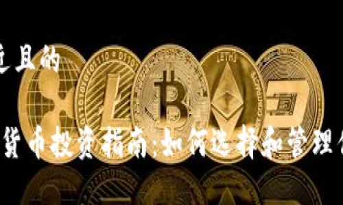 思考一个接近且的

2023年加密货币投资指南：如何选择和管理你的数字资产