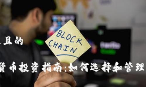 思考一个接近且的

2023年加密货币投资指南：如何选择和管理你的数字资产