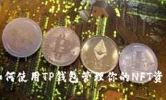 如何使用TP钱包管理你的