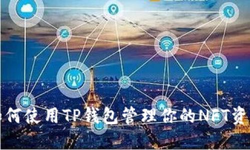 如何使用TP钱包管理你的NFT资产