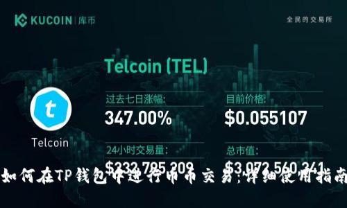 如何在TP钱包中进行币币交易：详细使用指南