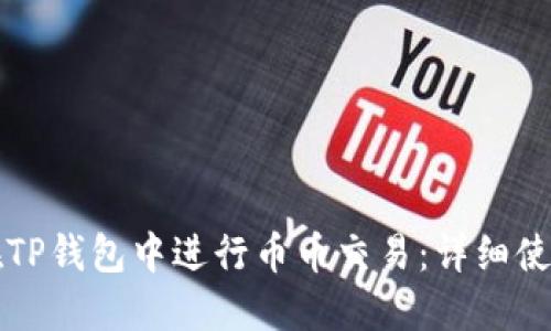 如何在TP钱包中进行币币交易：详细使用指南